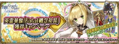 「Fate/Grand Order Arcade」1月24日に「★5（SSR）ネロ・クラウディウス〔ブライド〕」が実装！の画像8