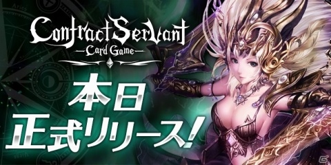 ブロックチェーンゲーム「コントラクトサーヴァント -CARD GAME-」の正式サービスが本日1月23日より開始！の画像1