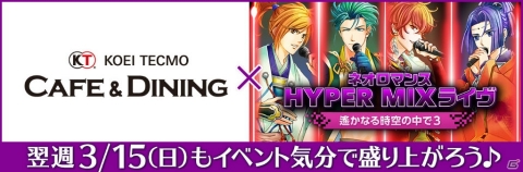「遙かなる時空の中で3」オンリーライヴに関連したコラボカフェが東京・池袋のKTカフェで3月15日に開催！の画像1