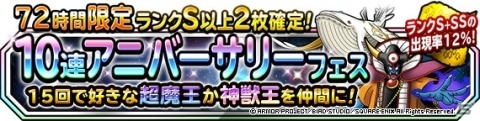 「DQM スーパーライト」6周年記念！「72時間限定10連アニバーサリーフェス」と「アニバーサリー・カーニバルVI」が開催の画像1