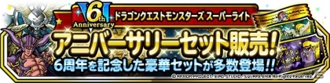 「DQM スーパーライト」6周年記念！「72時間限定10連アニバーサリーフェス」と「アニバーサリー・カーニバルVI」が開催の画像4