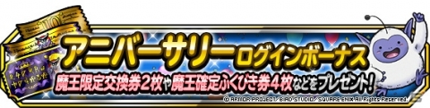 「DQM スーパーライト」6周年記念！「72時間限定10連アニバーサリーフェス」と「アニバーサリー・カーニバルVI」が開催の画像5