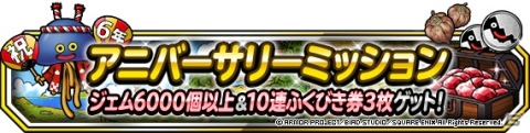 「DQM スーパーライト」6周年記念！「72時間限定10連アニバーサリーフェス」と「アニバーサリー・カーニバルVI」が開催の画像6