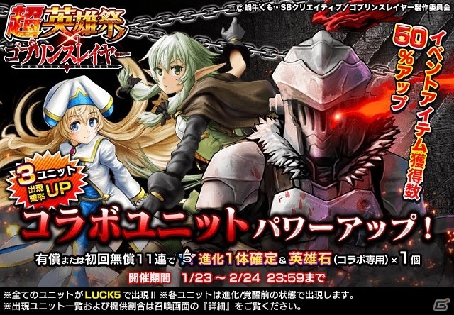 「グランドサマナーズ」ゴブリンスレイヤーコラボが復刻！コラボユニット3体の性能がアップの画像5