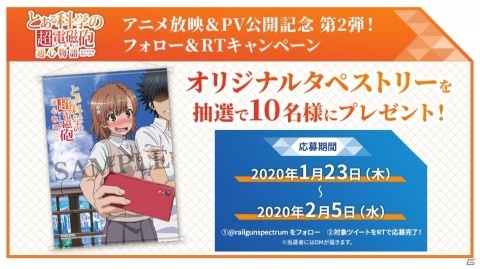 「とある科学の超電磁砲 通心物語」アニメ放映＆アプリPV公開記念！オリジナルタペストリーが当たるキャンペーンが開始の画像1