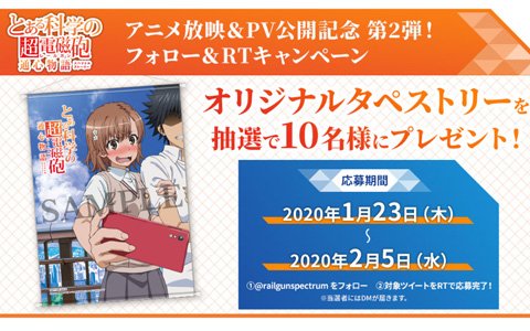 「とある科学の超電磁砲 通心物語」アニメ放映＆アプリPV公開記念！オリジナルタペストリーが当たるキャンペーンが開始