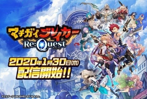 「マチガイブレイカー Re:Quest」の配信日が1月30日に決定！旧作プレイヤーへの補填内容が公開にの画像2