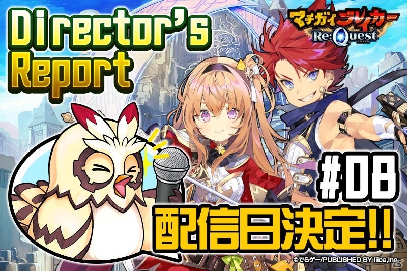 「マチガイブレイカー Re:Quest」の配信日が1月30日に決定！旧作プレイヤーへの補填内容が公開にの画像1