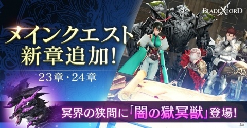 「ブレイドエクスロード」メインクエスト23・24章が追加！高難易度コンテンツ「冥界の狭間」には新ボス・闇の獄冥獣が登場の画像1