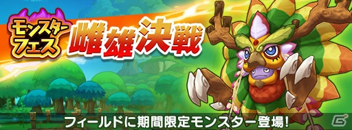 ファンタジーライフ オンライン フィールドボス 幽世の精霊モリジーが登場 モンスターフェス 雌雄決戦 最終週に突入 ゲーム情報サイト Gamer