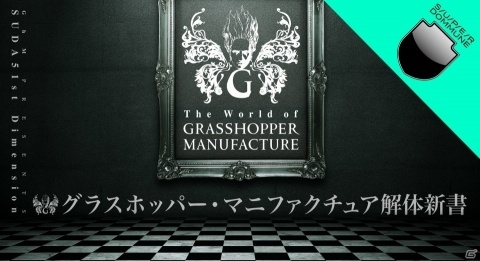 イベント「グラスホッパー・マニファクチュア解体新書」が1月30日に東京で実施！の画像1