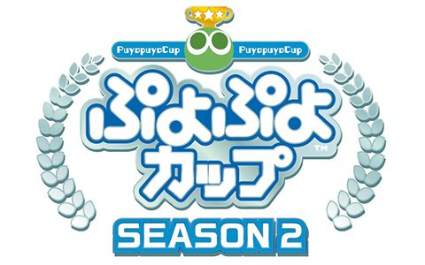 「ぷよぷよカップ SEASON2 2月 東京・大阪大会」観戦や物販の情報が公開