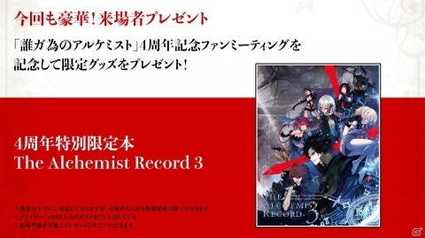 「誰ガ為のアルケミスト」4周年記念ファンミーティングが2月1日に東京で実施！ヴェーダ十戒衆をテーマに企画が目白押しの画像14