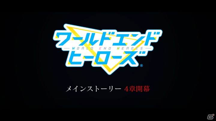 「ワールドエンドヒーローズ」メインストーリー第4章の始まりを予感させる予告映像が公開！の画像4