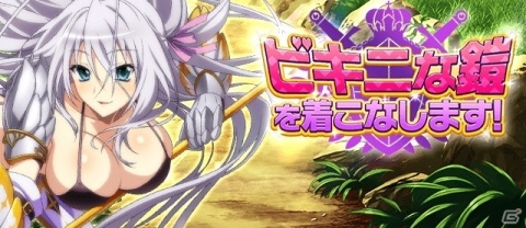 「ハイスクールD×D」ロスヴァイセが報酬のガチャボスイベント「ビキニな鎧を着こなします！」開催の画像1