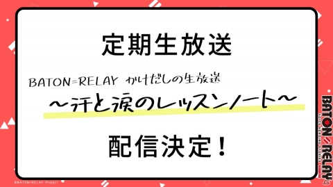 「BATON=RELAY」3月8日に東京で開催の「BATON=RELAY 1st LIVE “Start me up 2020”」でスペシャル招待公演が追加開催決定！の画像9