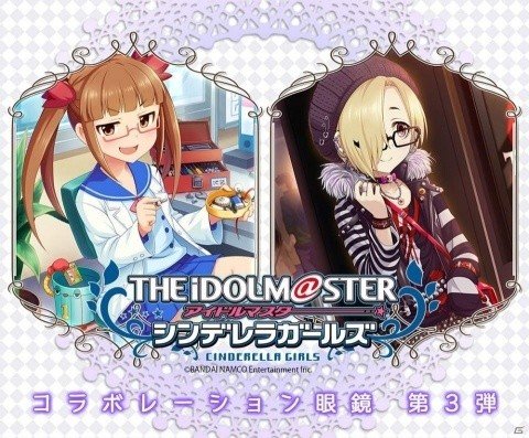 「アイドルマスター シンデレラガールズ」池袋晶葉と白坂小梅モデルのコラボ眼鏡が登場！大阪で開催の7th LIVEにて先行発売決定の画像1