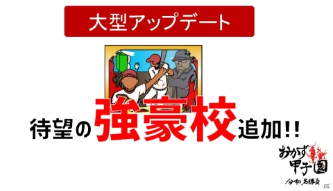 ご飯のおかずで打線を組む高校野球SLG「おかず甲子園 令和名勝負」ストーリーモードに強豪校が追加！の画像2