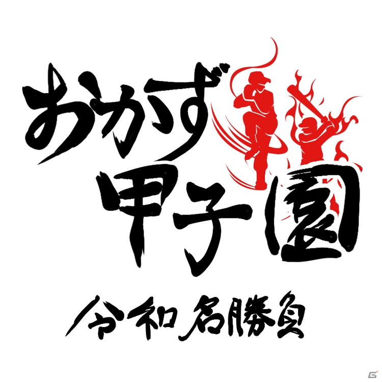 ご飯のおかずで打線を組む高校野球SLG「おかず甲子園 令和名勝負」ストーリーモードに強豪校が追加！の画像1