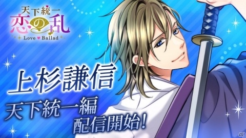 「天下統一恋の乱 Love Ballad ～華の章～」上杉謙信（CV：浪川大輔）の天下統一編ストーリーが配信開始！の画像1
