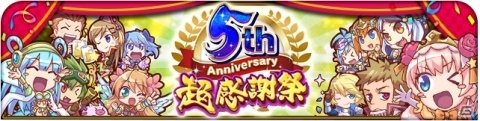 「オオカミ姫」オオカミフェスが毎日5連無料！新フェス限定ユニット5体も追加された「5thAnniversary超感謝祭」が実施の画像1