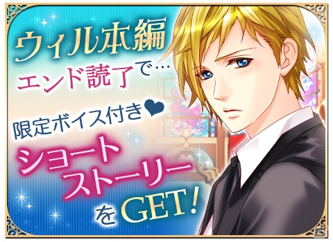「王子様のプロポーズ」シリーズ10周年プロジェクトが始動！第1弾としてウィル王子のカレ目線ストーリーなどが配信の画像5