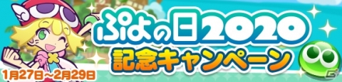 「ぷよぷよ!!クエスト」にて「ぷよの日2020記念キャンペーン」が開催！ログインで★6戦乙女アルルがもらえるの画像1
