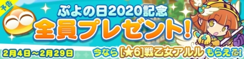 「ぷよぷよ!!クエスト」にて「ぷよの日2020記念キャンペーン」が開催！ログインで★6戦乙女アルルがもらえるの画像2