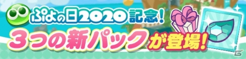 「ぷよぷよ!!クエスト」にて「ぷよの日2020記念キャンペーン」が開催！ログインで★6戦乙女アルルがもらえるの画像26