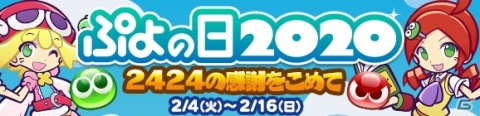 「ぷよぷよ!!クエスト」にて「ぷよの日2020記念キャンペーン」が開催！ログインで★6戦乙女アルルがもらえるの画像3