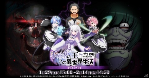 「MASS FOR THE DEAD」Re:ゼロコラボにてイベント「不死者の王との異世界生活」が1月29日より実施！の画像1