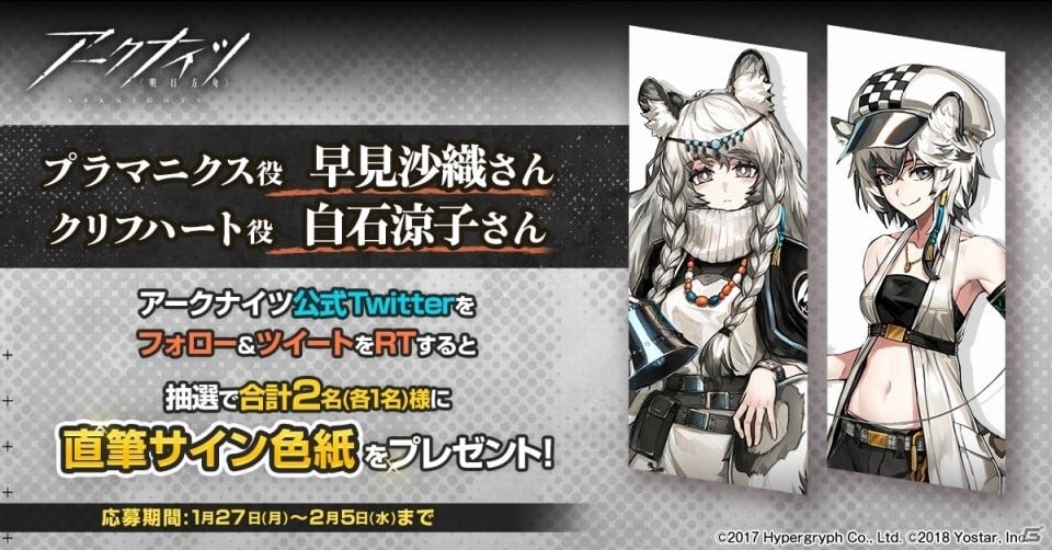 アークナイツ」早見沙織さんと白石涼子さんの直筆サイン色紙が当たるTwitterキャンペーンが実施！ | Gamer