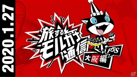 「ペルソナ5 スクランブル ザ ファントム ストライカーズ」旅するモルガナ通信#5 大阪編が公開！の画像1