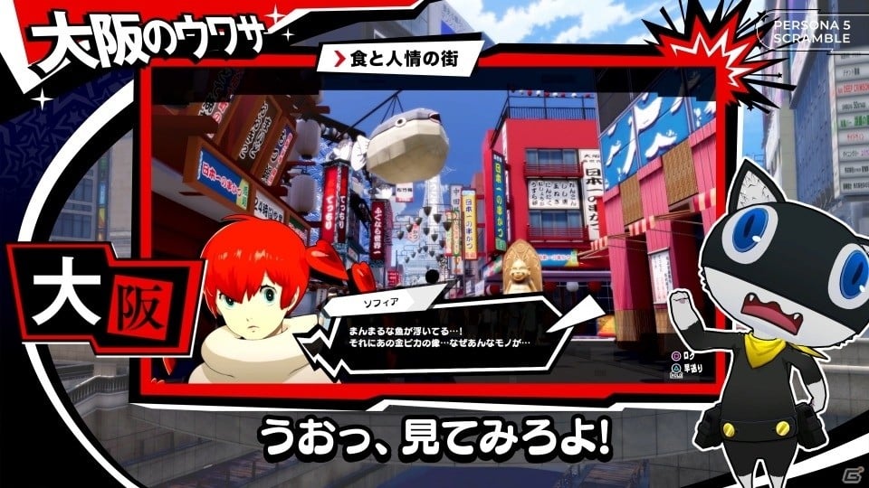 「ペルソナ5 スクランブル ザ ファントム ストライカーズ」旅するモルガナ通信#5 大阪編が公開！の画像3