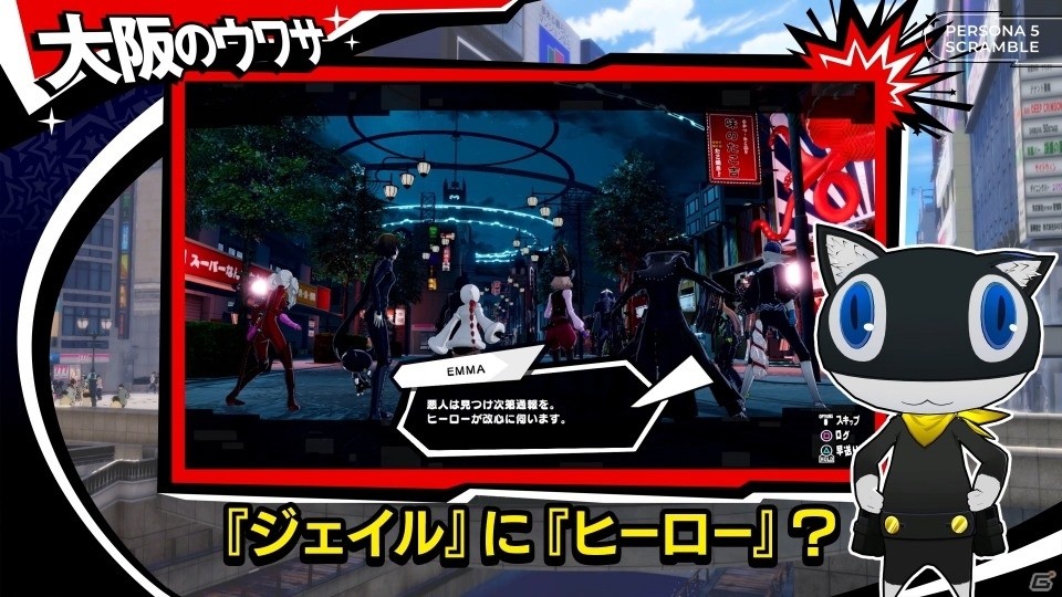 「ペルソナ5 スクランブル ザ ファントム ストライカーズ」旅するモルガナ通信#5 大阪編が公開！の画像4