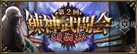 「錬神のアストラル」懸賞金JACKPOTなどの新要素も追加された「第2回錬神武闘会 御伽杯」が開催！の画像1