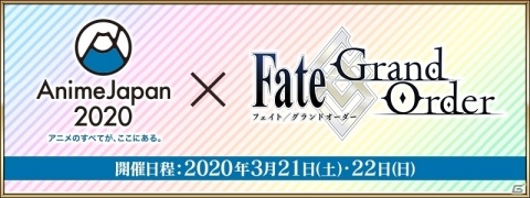 「Fate/Grand Order」AnimeJapan 2020にブース出展―2つのステージイベントを実施の画像1