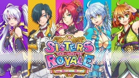 1月30日はps4版 シスターズロワイヤル 5姉妹に嫌がらせを受けて困っています が発売 ゲーム情報サイト Gamer
