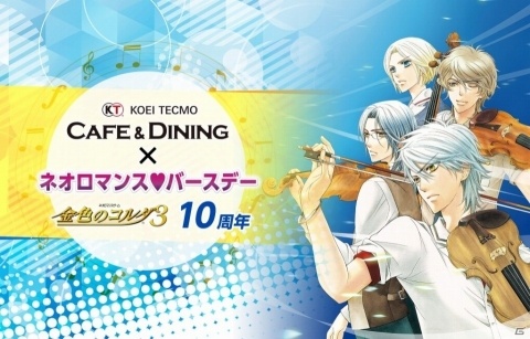 「KTカフェ×ネオロマンス❤バースデー～『金色のコルダ3』10周年～」が3月22日に実施！の画像1