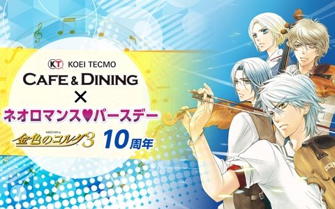 「KTカフェ×ネオロマンス❤バースデー～『金色のコルダ3』10周年～」が3月22日に実施！