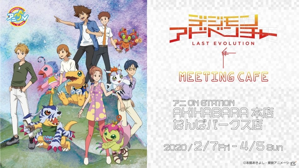 アニメ放映20周年を迎える「デジモンアドベンチャー」のコラボカフェが東京・大阪で2月7日より期間限定オープン！の画像1