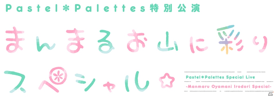 「Pastel＊Palettes 特別公演 ～まんまるお山に彩りスペシャル☆～」前島亜美さんがゲストと共に全15曲を披露！の画像1