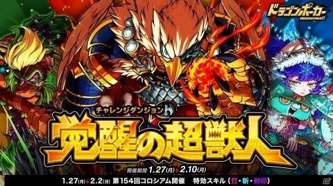 ドラゴンポーカー 復刻チャレンジダンジョン 覚醒の超獣人 が開催中 新たに超竜皇級が追加の画像一覧 ゲーム情報サイト Gamer