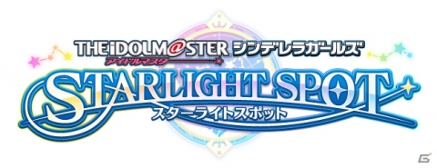 リップシンクミドルウェア「CRI ADX LipSync」が「アイドルマスター シンデレラガールズ スターライトスポット」に採用の画像1