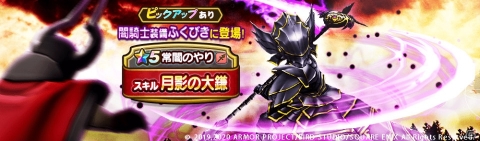 「ドラゴンクエストウォーク」バトルマスターなどの上級職が追加！闇騎士装備ふくびきも実施の画像2