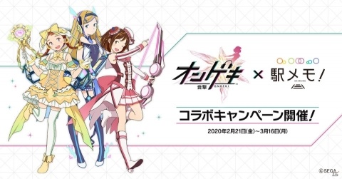 「駅メモ！」で「オンゲキ」とのコラボイベント「目指せプリメラ！ステーションシューターズ！」が2月21日より開催の画像1