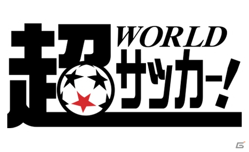 「BFBチャンピオンズ2.0～Football Club Manager～」でサッカーメディア「超WORLDサッカー！」とのコラボが開始の画像1