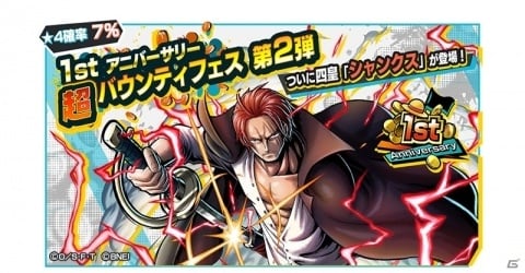 ONE PIECE バウンティラッシュ」1周年記念キャンペーンが開始！赤髪海賊団大頭「四皇 シャンクス」も登場 | Gamer