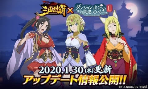 「三国烈覇」×「ダンまちII」コラボイベントが1月30日にアップデート！命やリュー、春姫が登場の画像1
