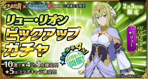 「三国烈覇」×「ダンまちII」コラボイベントが1月30日にアップデート！命やリュー、春姫が登場の画像10